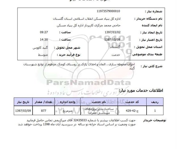 استعلام , استعلام اجرای محوطه سازی ...