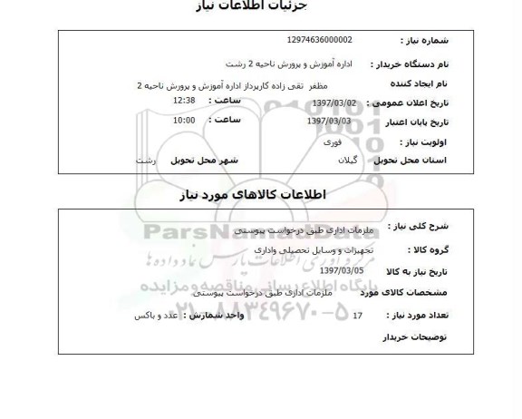 استعلام , استعلام ملزومات اداری ...