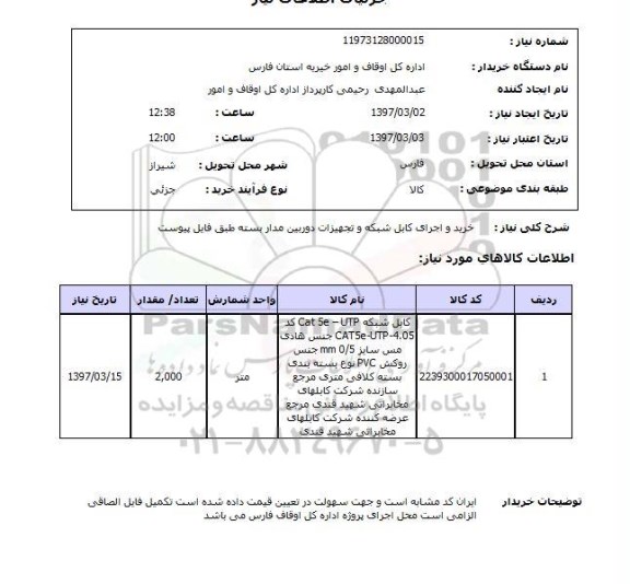 استعلام , استعلام کابل شبکه ...