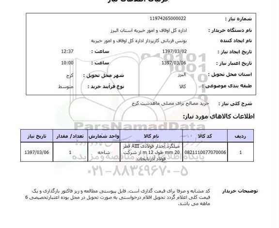 استعلام,خرید مصالح...