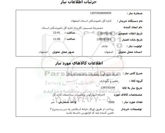 استعلام, استعلام اجرای دیوار کوب و تعمیرات ساختمان