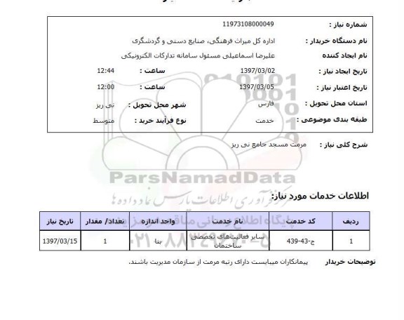 استعلا,م مرمت مسجد جامع 