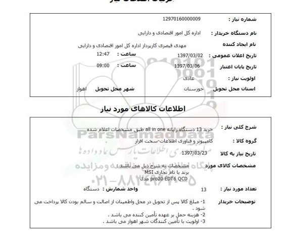 استعلام, استعلام خرید رایانه ...