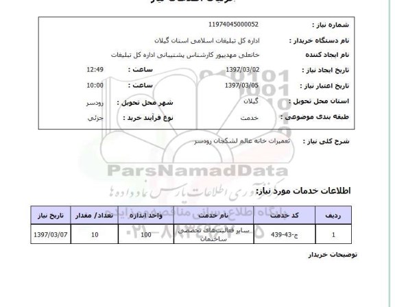 استعلام, تعمیرات خانه عالم  ..