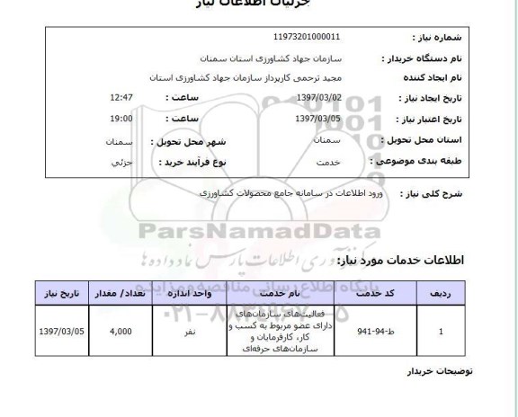 استعلام, استعلام ورود اطلاعات در سامانه ...