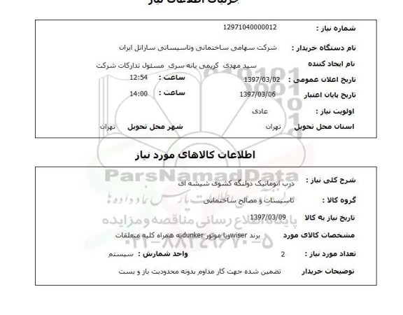 استعلم , استعلام درب اتوماتیک دو لنگه کشوی شیشه ای