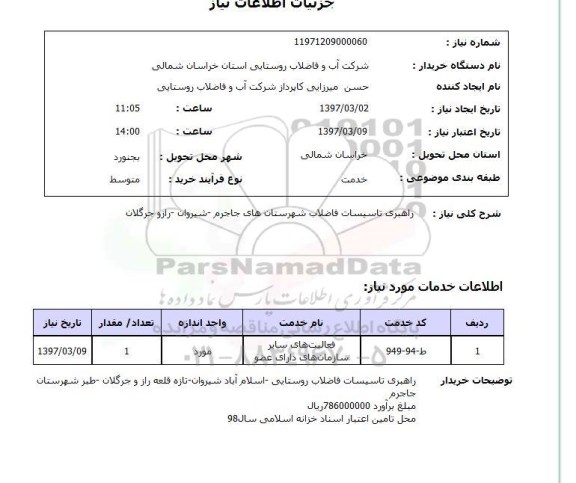 استعلام,استعلام راهبری تاسیسات فاضلاب