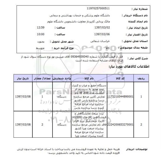 استعلام , استعلام دستگاه حضور و غیاب ...