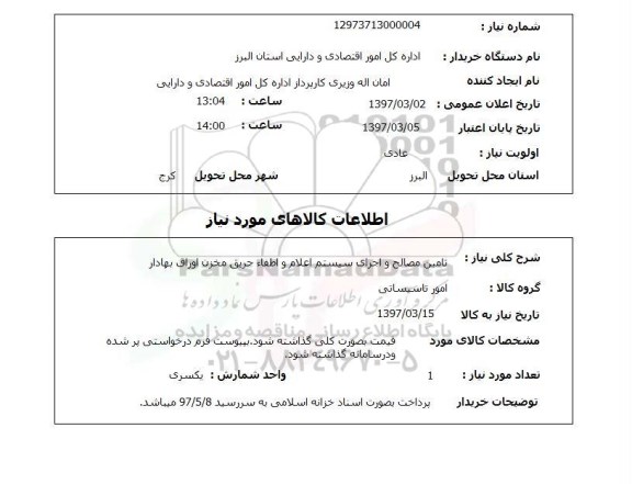 استعلام, تامین مصالح و اجرای سیستم اعلام و اطفاء حریق