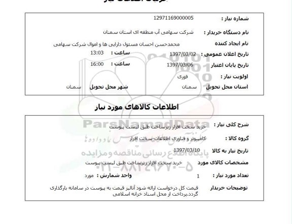 استعلام, خرید سخت افزار زیرساخت