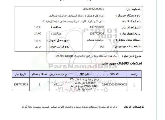 استعلام , استعلام دستگاه دیتا پروژکتور ...