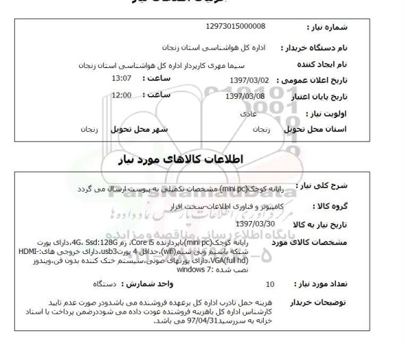 استعلام , استعلام رایانه کوچک ...