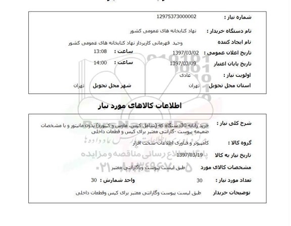 استعلام, استعلام خرید رایانه...