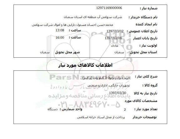استعلام, خرید دیزل ژنراتور 30 کیلو وات (پرکینز)