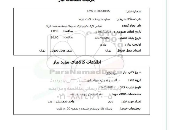 استعلام,استعلام چراغ LED