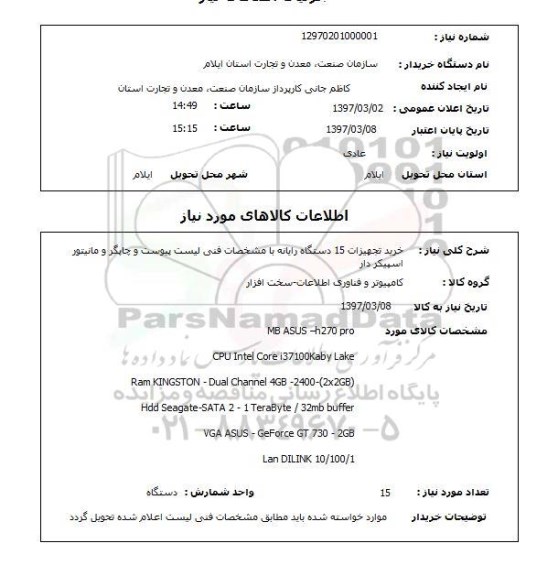 استعلام, خرید تجهیزات 15 دستگاه رایانه
