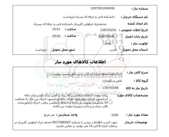 استعلام , استعلام اجرای فونداسیون سازه اسکلت ...