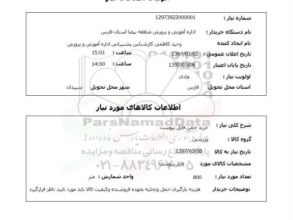 استعلام,استعلام خرید چمن