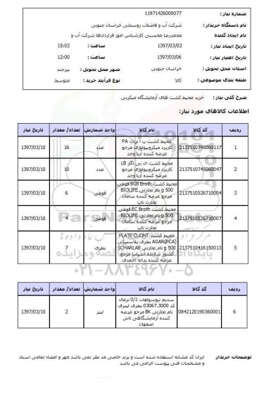 استعلام, محیط کشت های آزمایشگاه میکربی...