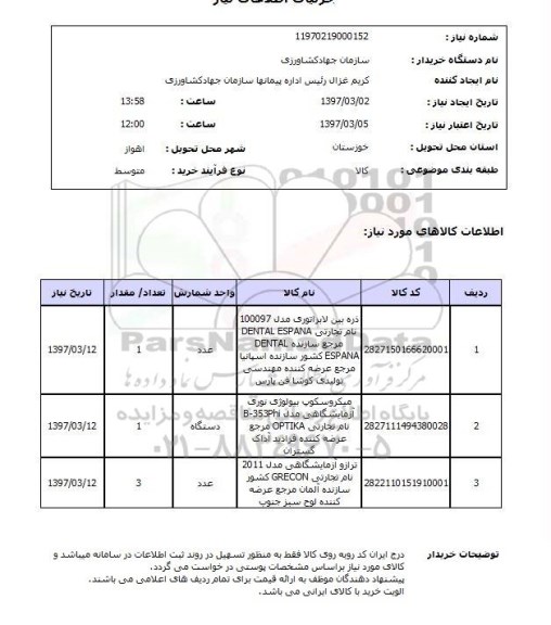 استعلام , ذره بین لابراتوری، میکروسکوپ و ...