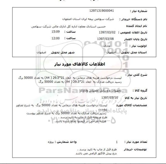 استعلام,استعلام هزینه های درمانی 