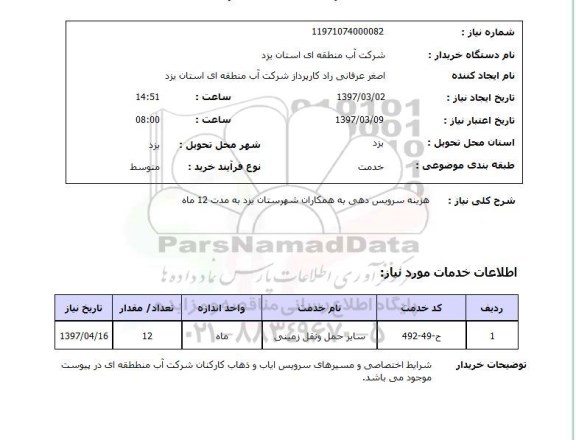 استعلام ,استعلام هزینه سرویس دهی 