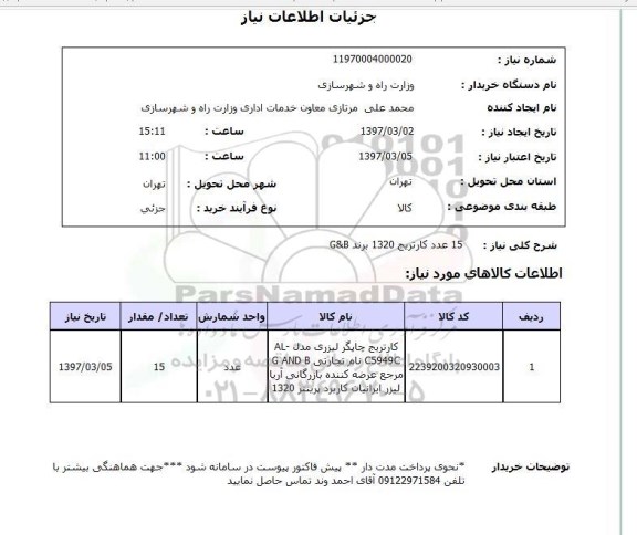 استعلام, استعلام کارتریج ...