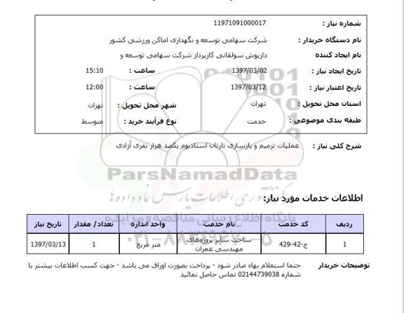 استعلام, عملیات ترمیم و بازسازی تارتان استادیوم...