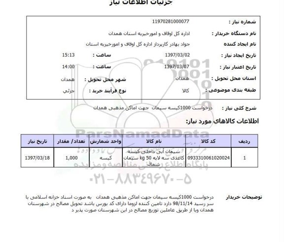 استعلام,درخواست 1000 کیسه سیمان...