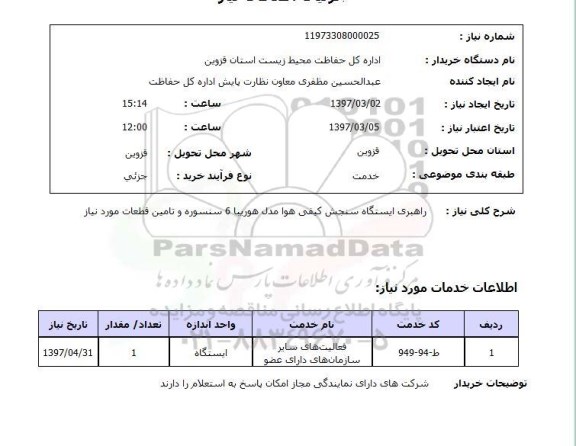 استعلام,راهبری ایستگاه سنجش کیفی هوا...