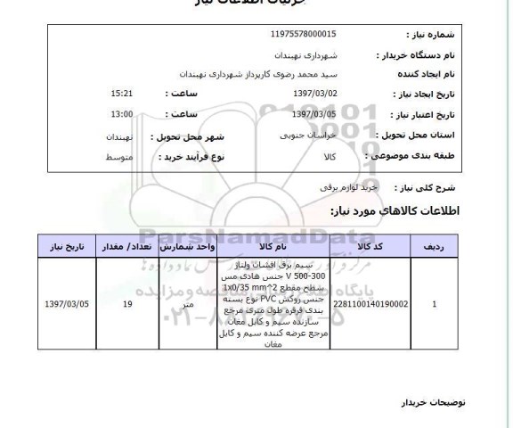 استعلام, استعلام خرید لوازم برقی ...
