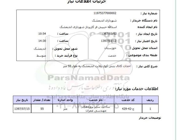 استعلام,احداث کانال بتنی...