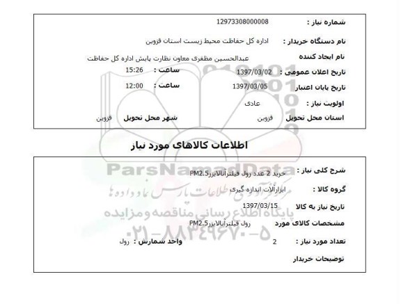 استعلام,استعلام خرید 2 عدد رول فیلتر آنالایزر PM2.5
