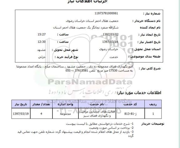 استعلام , استعلام امور نگهداری فضا ...