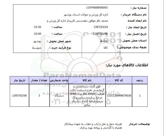 استعلام,کولر گازی سرمایشی و گرمایشی...
