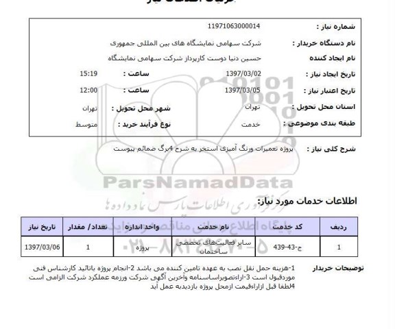 استعلام, پروژه تعمیرات و رنگ آمیزی استخر