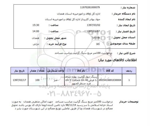 استعلام, استعلام درخواست سنگ گرانیت ....