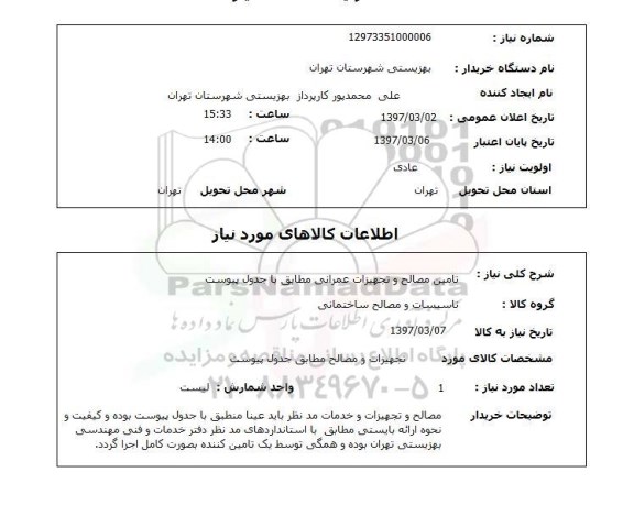 استعلام, تامین مصالح و تجهیزات عمرانی 
