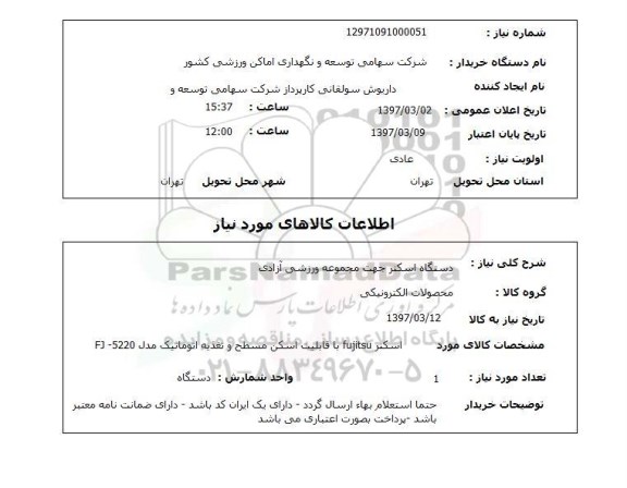 استعلام ,استعلام دستگاه اسکنر