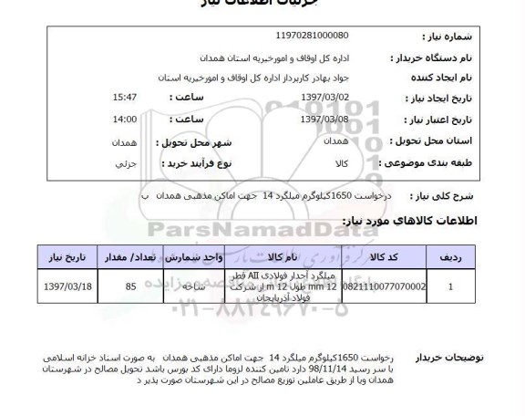 استعلام, درخواست 1650 کیلوگرم میلگرد 14 جهت اماکن مذهبی 
