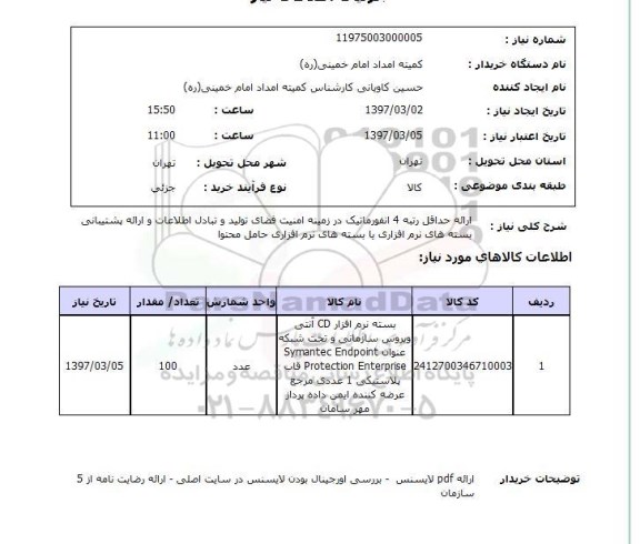 استعلام, بسته های نرم افزار