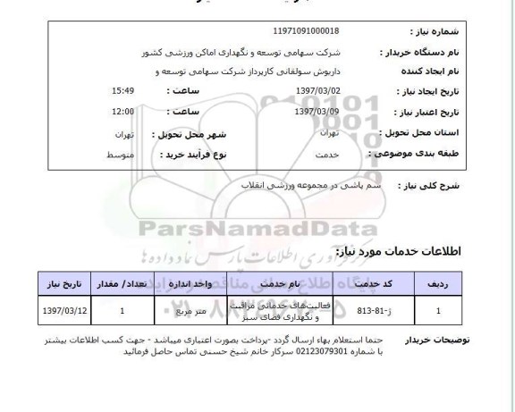 استعلام ,استعلام سم پاشی در مجموعه ورزشی انقلاب