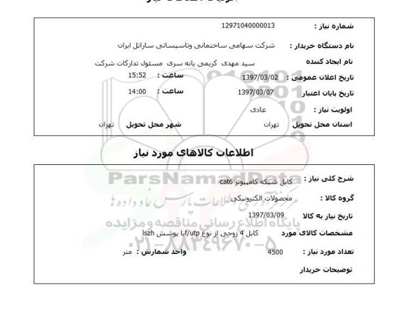 استعلام, استعلام کابل شبکه کامپیوتر ....