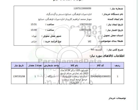 استعلام,استعلام تلویزیون LED