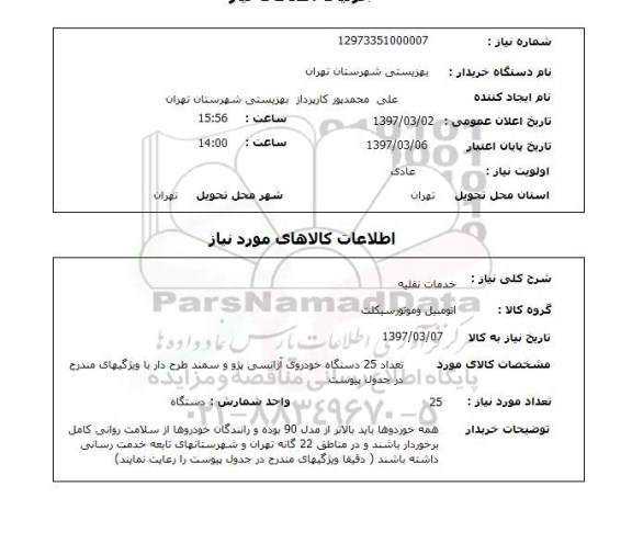 استعلام,خدمات نقلیه