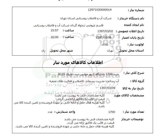 استعلام,استعلام خرید 1700 دستگاه کنتور مولتی جت خشک R125