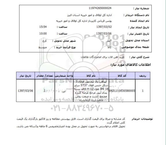 استعلام,استعلام خرید آهن آلات 