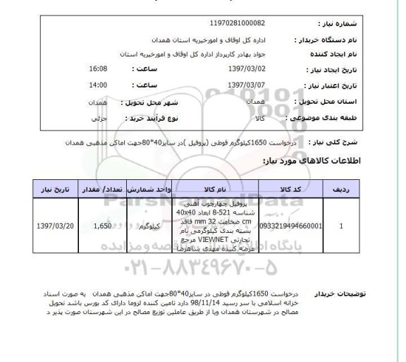 استعلام, درخواست 1650 کیلوگرم قوطی (پروفیل) در سایز 40*80 جهت اماکن مذهبی ...