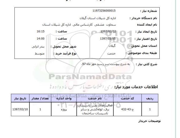 استعلام,فعالیت های نصب تاسیسات برق...