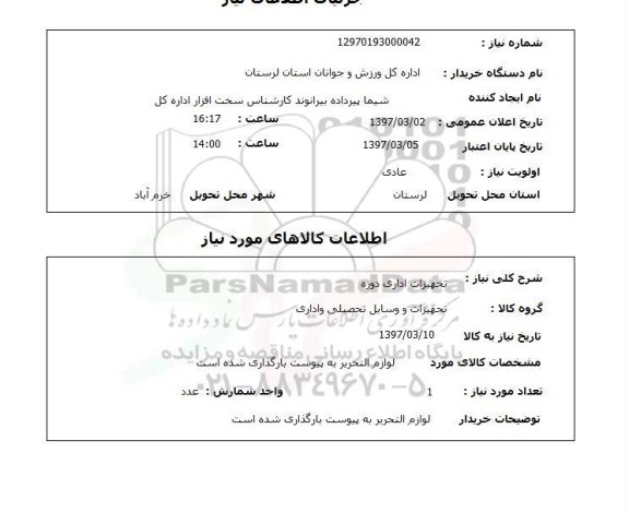 استعلام, استعلام تجهیزات اداری ...